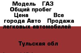  › Модель ­ ГАЗ2410 › Общий пробег ­ 122 › Цена ­ 80 000 - Все города Авто » Продажа легковых автомобилей   . Тульская обл.